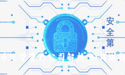 数字货币运营资质公司解析：如何选择与申请