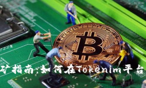 Tokenim挖矿指南：如何在Tokenim平台上获取收益