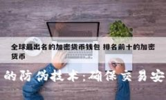 数字货币的防伪技术：确保交易安全与信任