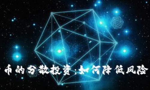 数字货币的分散投资：如何降低风险并收益