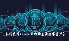 如何使用TokenIM地址查询数