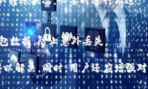   Tokenim转账没有转账记录？原因及解决方案全解析 / 
 guanjianci Tokenim, 转账记录, 区块链, 加密货币 /guanjianci 

Tokenim作为一种流行的加密货币转账平台，为用户提供方便快捷的交易服务。然而，有些用户在进行转账时，可能会遇到“没有转账记录”的情况。这不仅让他们感到困惑，也增加了对系统安全性的担忧。在本文中，我们将详细探讨这一问题的可能原因，以及如何解决这一问题。

什么是Tokenim？
Tokenim是一种新兴的加密货币交易平台，用户可以在这个平台上进行代币的购买、转账和交易。它通过区块链技术确保交易的透明性和安全性。Tokenim的目标是为用户提供简单易用的界面和快速的交易处理速度，从而促进加密货币的普及。

转账记录的基本概念
在使用Tokenim进行转账的过程中，转账记录是一个重要的环节。每一笔成功的转账都会被记录在区块链上，用户可以通过交易ID在相应的区块链浏览器中查询到相关信息。转账记录通常包含发送方地址、接收方地址、转账金额和交易时间等信息。

Tokenim转账没有记录的原因
当用户在Tokenim平台上进行转账后，发现没有任何转账记录时，可能是由以下几个原因造成的：

h41. 网络延迟/h4
区块链交易的确认需要时间，尤其在网络繁忙时，可能会导致转账确认延迟。用户在交易后，可以稍等片刻再进行查询。有时候，交易会在几分钟内被确认并记录在区块链上。

h42. 转账未成功/h4
如果转账过程中出现了错误，例如输入了错误的接收地址、转账金额超出了余额或者网络连接问题，转账可能不会成功。这种情况下，用户应该检查自己的转账请求，确保信息的准确性。

h43. 系统故障/h4
任何系统都有可能出现故障，Tokenim也不例外。如果平台遇到技术问题，可能会导致转账记录的延迟更新。用户可以尝试联系客服进行咨询。

h44. 钱包地址问题/h4
如果用户在Tokenim上使用了错误的钱包地址进行转账，那么该转账将不会成功。同时，接收方如果不在网络中忙碌，也可能导致记录未能生成。因此，在进行转账时，请务必仔细核对钱包地址。

如何查看转账记录
用户在进行交易后，可以通过以下方式查看转账记录：

h41. 使用Tokenim账户查看/h4
用户可以登录Tokenim平台，进入个人账户的交易历史部分查看是否有记录。很多平台会将所有的交易记录展示在用户账户的面板上。

h42. 区块链浏览器查询/h4
用户可以使用区块链浏览器（如Etherscan、BscScan等）进行查询。在交易完成后，用户将获得一个交易ID，使用这个ID可以直接在相应的区块链浏览器上查询交易信息。

如何解决转账没有记录的问题
如果用户遇到转账记录缺失的问题，可以采取以下措施进行解决：

h41. 等待和检查/h4
在进行转账后，请耐心等待，并检查网络状况。确认交易没有失败之后，稍后查看是否记录已更新。

h42. 联系客服/h4
如果经过等待后仍然没有转账记录，建议用户联系Tokenim的客服，提供相关交易信息以获取帮助。他们可以帮助用户确认提现是否成功及处理相关问题。

h43. 学会鉴权和签名/h4
了解交易的数字签名和验证机制，有助于用户在进行转账时确保信息的安全及真实性。在进行交易时，确保签名正确，这可以有效预防转账失败。

h44. 多检查输入信息/h4
为了防止因为地址错误导致记录缺失，用户在转账之前，务必仔细检查输入的收款地址和金额。确保所有信息都准确无误。

常见问题解答

h4问题一：Tokenim支持哪些货币转账？/h4
Tokenim作为一个加密货币交易平台，支持多种加密货币的转账，包括比特币、以太坊及其他主流代币。用户应在平台上查看具体支持的币种，并确保在转账时选择正确的加密货币。

h4问题二：Tokenim的转账费用是多少？/h4
Tokenim通常会收取一定的转账费用，这个费用会根据不同的货币类型和网络拥堵程度而有所不同。用户可以在平台上查询到具体费用信息。

h4问题三：Tokenim如何保证交易的安全性？/h4
Tokenim通过使用先进的区块链技术，采取多重安全措施来保护用户的交易信息和资产安全，包括双重认证、交易签名和数据加密等手段，以最大限度地降低安全风险。

h4问题四：如何恢复丢失的Tokenim转账记录？/h4
如果用户误删除或者丢失了转账记录，可以通过登录Tokenim账户查看历史记录，或者使用区块链浏览器根据交易ID进行查询。若仍无法找回，可以联系Tokenim客服获取进一步的帮助。

h4问题五：如果转账失败，资金会退回吗？/h4
在大多数情况下，如果转账失败，所涉及的资金会被退回到用户的Tokenim账户中。用户应及时查看账户余额，并与客服确认转账状况，必要时进行跟进。

h4问题六：如何避免转账记录丢失的问题？/h4
为了减少转账记录丢失的风险，用户应该养成仔细检查转账信息的习惯，确保金额和地址输入正确。此外，也可定期备份钱包数据，防止意外丢失。

总体而言，Tokenim转账没有转账记录的问题可能有多种原因，但只要用户按步骤进行排查和处理，大多数情况下都可以得以解决。同时，用户还应增强对平台操作的理解和知识，使得在使用Tokenim时更加得心应手，避免出现不必要的问题。