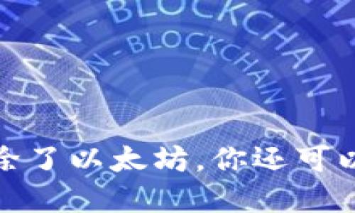 以太钱包交易指南：除了以太坊，你还可以交易哪些数字资产？