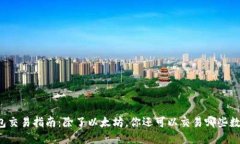 以太钱包交易指南：除了以太坊，你还可以交易