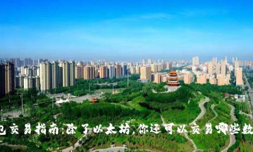 以太钱包交易指南：除了以太坊，你还可以交易哪些数字资产？