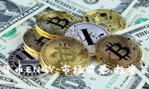 全面解析数字货币ENGY：市场前景、投资策略与风险分析