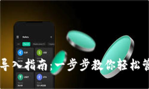 以太坊钱包导入指南：一步步教你轻松管理数字资产