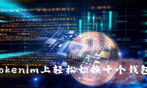 : 如何在Tokenim上轻松切换十个钱包：完整指南