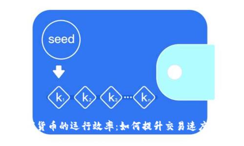 探索数字货币的运行效率：如何提升交易速度与安全性