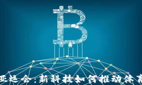 
数字货币与亚运会：新科技如何推动体育产业的发展