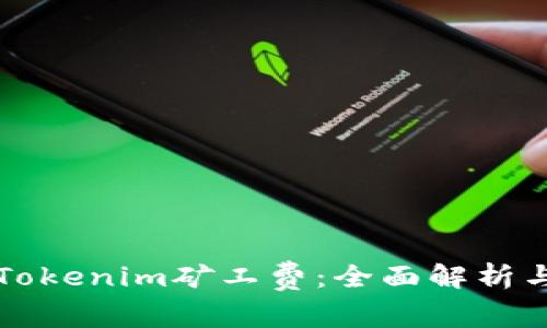 如何计算Tokenim矿工费：全面解析与实用指导