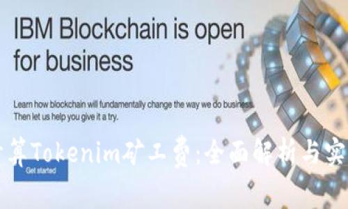 如何计算Tokenim矿工费：全面解析与实用指导