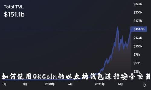 如何使用OKCoin的以太坊钱包进行安全交易