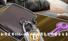如何使用OKCoin的以太坊钱包进行安全交易