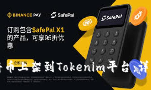 如何将币上架到Tokenim平台：详细指南