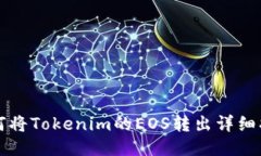 如何将Tokenim的EOS转出详细