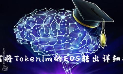 如何将Tokenim的EOS转出详细指南