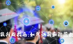 xiangmu数字货币真假判断指南：如何识别和防范数