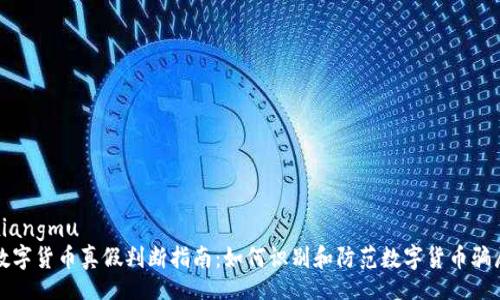 xiangmu
数字货币真假判断指南：如何识别和防范数字货币骗局
