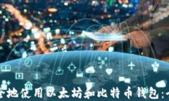 如何安全地使用以太坊和比特币钱包：全面指南