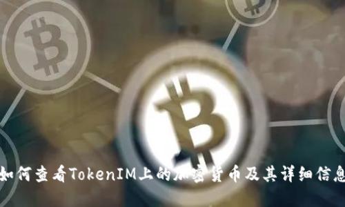 如何查看TokenIM上的加密货币及其详细信息