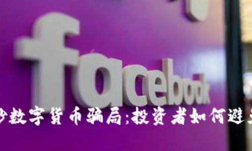 揭秘直播炒数字货币骗局：投资者如何避免上当受骗