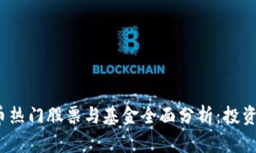 2023年数字货币热门股票与基金全面分析：投资机遇与风险评估