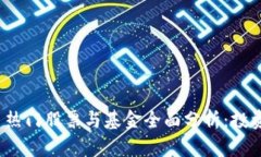 2023年数字货币热门股票与基金全面分析：投资机