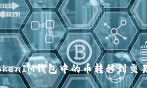 如何将TokenTokenIM钱包中的币转移到交易平台：详细指南