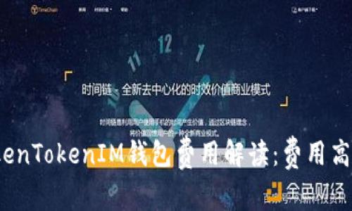TokenTokenIM钱包费用解读：费用高吗？