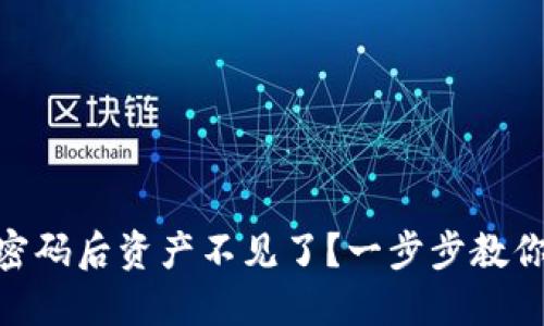 Tokenim钱包修改密码后资产不见了？一步步教你找回你的数字资产