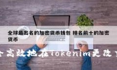 如何安全高效地在Tokenim更