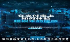 宜佰贷数字货币抵押：全面解析与应用前景