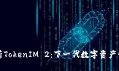 深入解析TokenIM 2：下一代