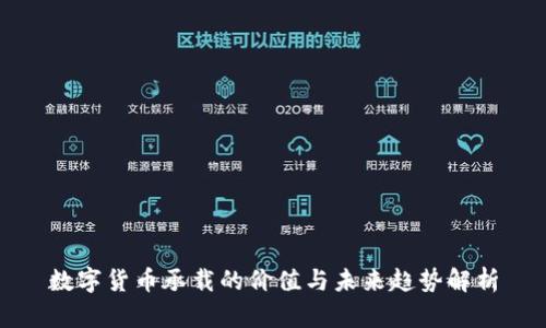 数字货币承载的价值与未来趋势解析