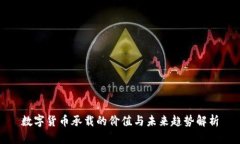 数字货币承载的价值与未来趋势解析