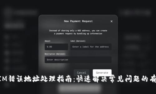 TokenIM错误地址处理指南：快速解决常见问题的有效方法