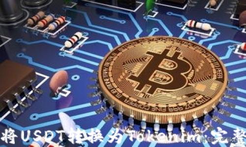 
如何将USDT转换为Tokenim：完整指南