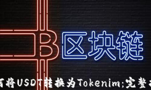 
如何将USDT转换为Tokenim：完整指南