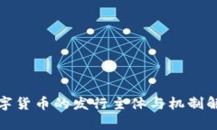 数字货币的发行主体与机制解析