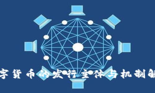 数字货币的发行主体与机制解析