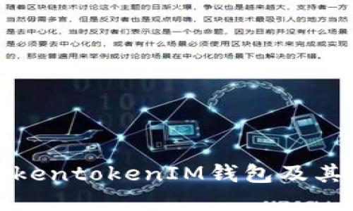 如何安全使用TokentokenIM钱包及其IP地址设置详解