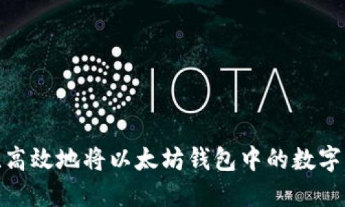 如何安全、高效地将以太坊钱包中的数字资产变现？