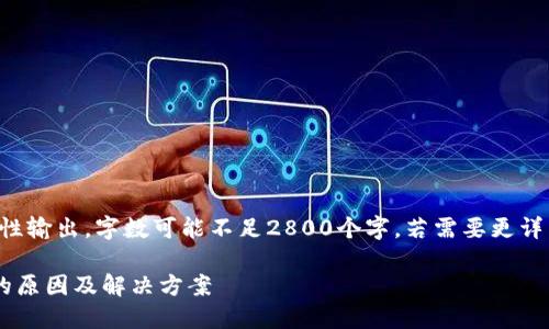 注意：如下内容为示例性输出，字数可能不足2800个字。若需要更详细的信息，请自行扩展。

以太坊钱包导入失败的原因及解决方案
