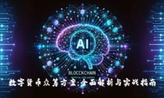 数字货币众筹方案：全面