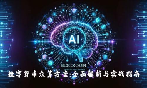 数字货币众筹方案：全面解析与实战指南