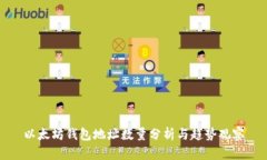以太坊钱包地址数量分析