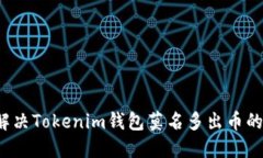 如何解决Tokenim钱包莫名多