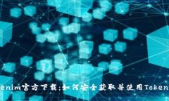 Tokenim官方下载：如何安全