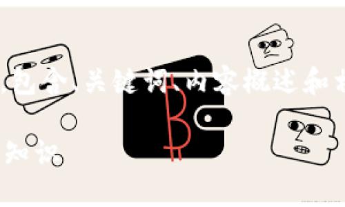 请注意，以下是一个关于“tokenim”的示例结构，包含、关键词、内容概述和相关问题。实际内容应根据需要深入研究和展开。

小白谈TokenIM：了解去中心化交易平台的基本知识